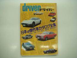 driver: ドライバー:12/20臨時増刊: 日本の傑作車カタログ全集 with '76-'77 ALL NEW MODEL