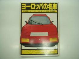 ヨーロッパの名車 : 現地取材!スーパーカー、ベストカー、オールドカー徹底解剖