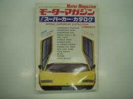 Motor Magazine: モーターマガジン6月臨時増刊号: 世界のスーパーカー・カタログ