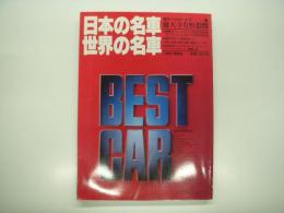 ベストカースペシャル1: 徳大寺有恒 責任編集 徹底試乗: 日本の名車・世界の名車