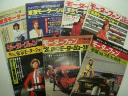 モーターファン臨時増刊: 華麗なるクルマの祭典 / 第21回東京モーターショー特集 / 第22回東京モーターショー速報 / 第23回東京モーターショー速報 / 第24回東京モーターショー速報 / 第25回東京モーターショー速報 / 第26回東京モーターショー速報　7冊セット