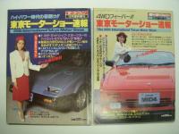 モーターファン臨時増刊: 華麗なるクルマの祭典 / 第21回東京モーターショー特集 / 第22回東京モーターショー速報 / 第23回東京モーターショー速報 / 第24回東京モーターショー速報 / 第25回東京モーターショー速報 / 第26回東京モーターショー速報　7冊セット