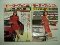 モーターファン臨時増刊: 華麗なるクルマの祭典 / 第21回東京モーターショー特集 / 第22回東京モーターショー速報 / 第23回東京モーターショー速報 / 第24回東京モーターショー速報 / 第25回東京モーターショー速報 / 第26回東京モーターショー速報　7冊セット