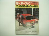 モーターファン臨時増刊: 華麗なるクルマの祭典 / 第21回東京モーターショー特集 / 第22回東京モーターショー速報 / 第23回東京モーターショー速報 / 第24回東京モーターショー速報 / 第25回東京モーターショー速報 / 第26回東京モーターショー速報　7冊セット