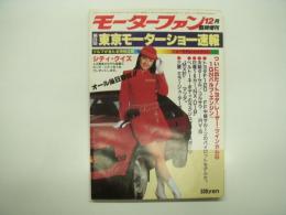 モーターファン12月臨時増刊: 第24回東京モーターショー速報
