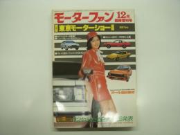 モーターファン12月臨時増刊号: 第23回東京モーターショー速報