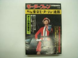 モーターファン12月臨時増刊: 第22回東京モーターショー速報