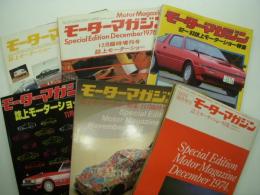 モーターマガジン臨時増刊: 誌上モーターショー特集　6冊セット