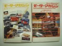 モーターマガジン臨時増刊: 誌上モーターショー特集　6冊セット