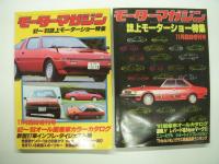 モーターマガジン臨時増刊: 誌上モーターショー特集　6冊セット