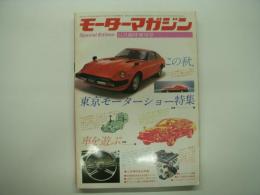モーターマガジン11月臨時増刊号: 東京モーターショー特集