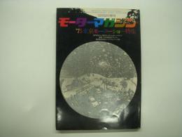 モーターマガジン12月臨時増刊: '75東京モーターショー特集