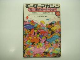 モーターマガジン12月臨時増刊: '73/東京モーターショー: 乗用車・オートバイ出展車のすべて、オートバイ総合レポート