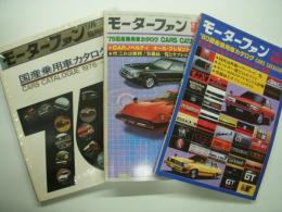 モーターファン臨時増刊: 国産乗用車カタログ　3冊セット