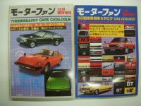モーターファン臨時増刊: 国産乗用車カタログ　3冊セット