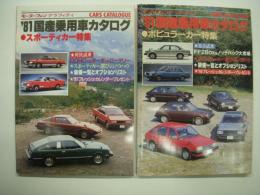 モーターファングラフィティ: '81国産自動車カタログ: ポピュラーカー特集 / スポーティカー特集　2冊セット