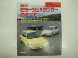 モーターファン別冊: ニューモデル速報: 第112弾: 新型ミラージュ & ランサーのすべて