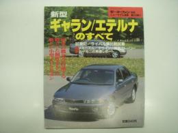 モーターファン別冊: ニューモデル速報: 第120弾: 新型ギャラン / エテルナのすべて
