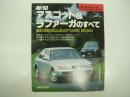 モーターファン別冊:ニューモデル速報: 第141弾: 新型アスコット & ラファーガのすべて
