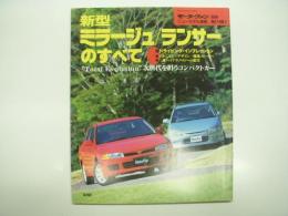 モーターファン別冊:ニューモデル速報: 第174弾: 新型ミラージュ / ランサーのすべて