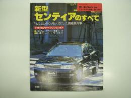 モーターファン別冊:ニューモデル速報: 第175弾: 新型センティアのすべて