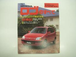 モーターファン別冊:ニューモデル速報: 第197弾: ホンダ・ロゴのすべて