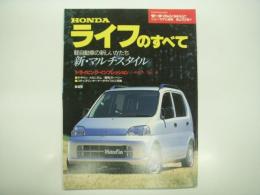 モーターファン別冊: ニューモデル速報: 第205弾: ホンダ・ライフのすべて
