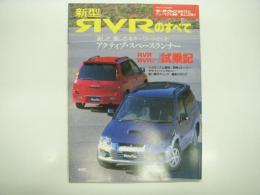 モーターファン別冊:ニューモデル速報: 第219弾: 新型RVRのすべて
