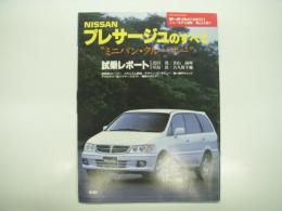 モーターファン別冊: ニューモデル速報: 第231弾: 日産プレサージュのすべて