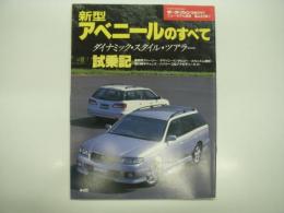 モーターファン別冊:ニューモデル速報: 第233弾: 新型アベニールのすべて