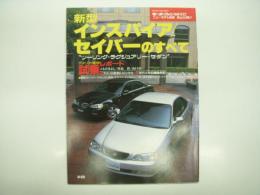 モーターファン別冊: ニューモデル速報: 第235弾: 新型インスパイア / セイバーのすべて
