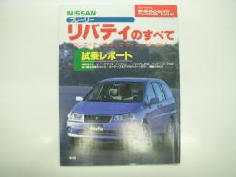 モーターファン別冊: ニューモデル速報: 第237弾: 日産プレーリー・リバティのすべて