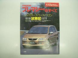 モーターファン別冊:ニューモデル速報: 第245弾: マツダ・プレマシーのすべて