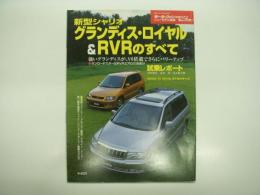 モーターファン別冊:ニューモデル速報: 第256弾: 新型シャリオ・グランディス・ロイヤル & RVRのすべて