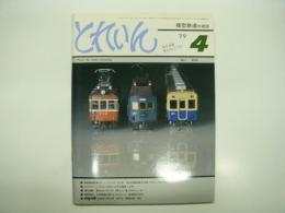 とれいん: 1979年4月号:No.52: 首都圏通勤電車のニューフェイス201系、メリクリンシステムで自作した京王電車151形 ほか