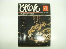 とれいん: 1980年4月:No.64: 13ミリゲージ ED16、ライブスチーム運転場、私のフリーデザイン、林鉄風セレクション、N箱根登山、模型製作資料・銚子電鉄全ガイド