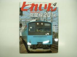 とれいん: 2011年4月号:No.436: 特集・京葉線201系、2011年欧州最新製品情報、JR東海リニア・鉄道館開館！