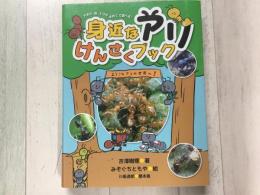 身近なアリけんさくブック   大きさ・色・3つのきめてで調べる!
