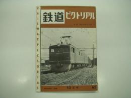 鉄道ピクトリアル: 1956年12月号: 第65号