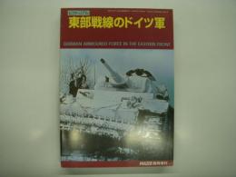パンツァー臨時増刊: ピクトリアル: 東部戦線のドイツ軍