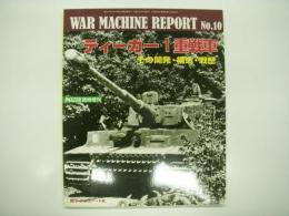 ウォーマシン・レポート: 10: ティーガーⅠ重戦車 その開発・構造・戦歴