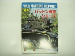 パンツァー臨時増刊: ウォーマシン・レポート 8: パットン戦車シリーズ