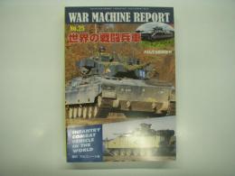 パンツァー臨時増刊: ウォーマシン・レポート 25: 世界の戦闘兵車: Infantry Combat Vehicle in the World