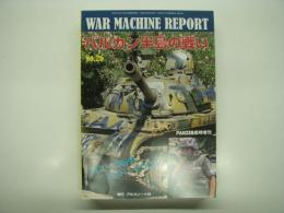 パンツァー臨時増刊: ウォーマシン・レポート 26: バルカン半島の戦い: 旧ユーゴ紛争1991-2005