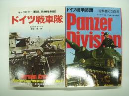 第二次世界大戦ブックス 15: ドイツ機甲師団 電撃戦の立役者 / 第二次世界大戦ブックス 70: ドイツ戦車隊 キャタピラー軍団、欧州を制圧　2冊セット