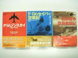 光人社NF文庫: F-86セイバー空戦機 朝鮮上空の死闘 / クリムゾンスカイ 朝鮮戦争航空戦 / 朝鮮戦争空母戦闘記　3冊セット