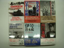 光人社NF文庫: 日独特殊潜水艦 特異な発展をみせた異色の潜水艦 / 恐るべきUボート戦 沈める側と沈められる側のドラマ / 潜水艦作戦 日本潜水艦技術の全貌と戦場の実相 / 伊号潜水艦 深海に展開された見えざる戦闘の実相 / 果断の提督 山口多聞 / イギリス海軍の護衛空母 船団護送に長けた商船改造の空母　6冊セット