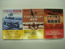光人社NF文庫: ドイツ本土戦略爆撃 都市は全て壊滅状態となった / グラマン戦闘機 零戦を駆逐せよ / アブロ・ランカスター爆撃機 ドイツを崩壊させた英空軍機　3冊セット