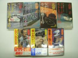 トクマノベルズ 書下し長編本格カーレース小説: ホンダがレースに復帰する時 / ロータリーがインディーに吼える時 / ニッサンがルマンを制覇する時 / ランサーがモンテを目指す時 / 快走！N1ストーリー / ルマン 閃光の青い花 / 博士のレーシングカー　７冊セット
