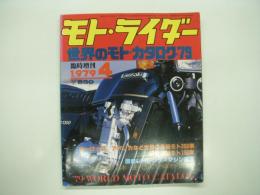 モトライダー:1979/4月臨時増刊: 世界のモト・カタログ'79: '79 World Moto Catalog